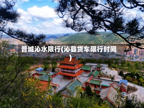 晋城沁水限行(沁县货车限行时间)-第3张图片