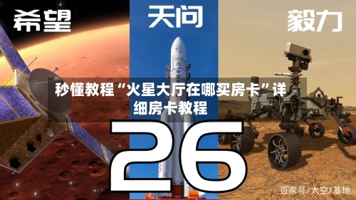 秒懂教程“火星大厅在哪买房卡	”详细房卡教程-第2张图片