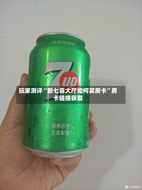 玩家测评“新七喜大厅如何买房卡”房卡链接获取