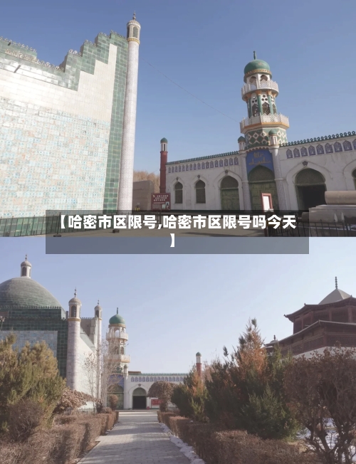 【哈密市区限号,哈密市区限号吗今天】