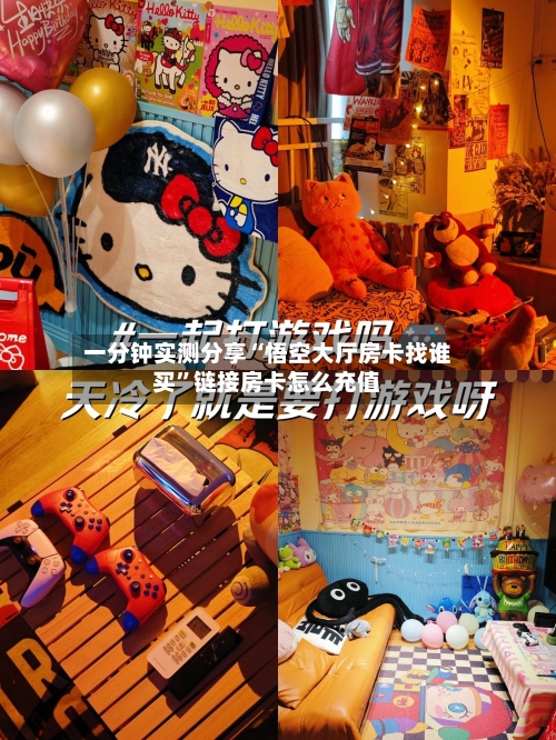 一分钟实测分享“悟空大厅房卡找谁买”链接房卡怎么充值