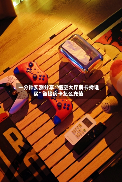 一分钟实测分享“悟空大厅房卡找谁买”链接房卡怎么充值-第2张图片