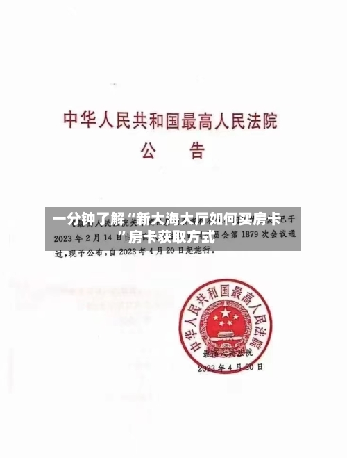 一分钟了解“新大海大厅如何买房卡”房卡获取方式