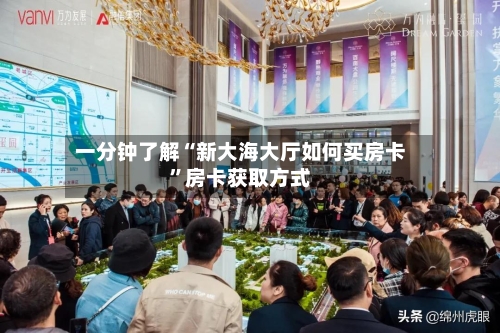 一分钟了解“新大海大厅如何买房卡”房卡获取方式-第2张图片