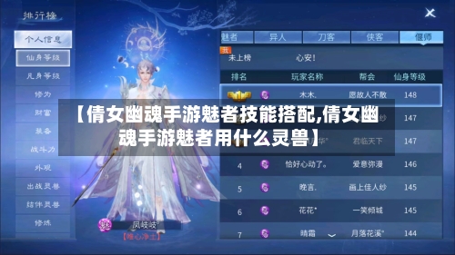 【倩女幽魂手游魅者技能搭配,倩女幽魂手游魅者用什么灵兽】