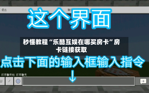 秒懂教程“乐酷互娱在哪买房卡	”房卡链接获取-第2张图片