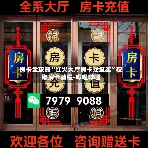 房卡全攻略“红火大厅房卡找谁买”获取房卡教程-哔哩哔哩