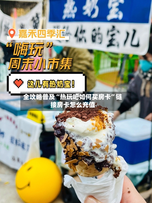 全攻略普及“热玩吧如何买房卡”链接房卡怎么充值