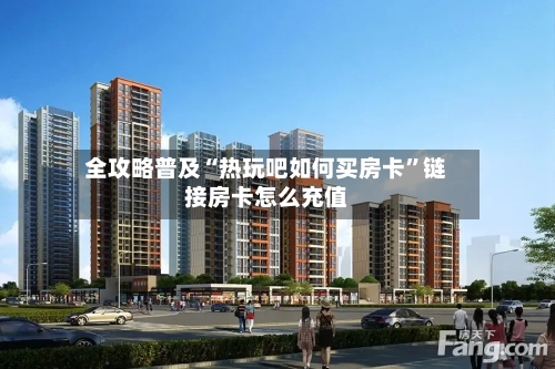 全攻略普及“热玩吧如何买房卡	”链接房卡怎么充值-第3张图片