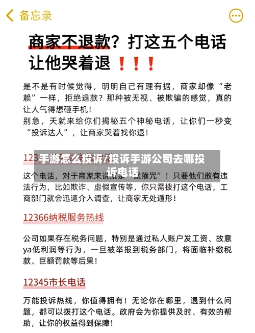手游怎么投诉/投诉手游公司去哪投诉电话-第2张图片