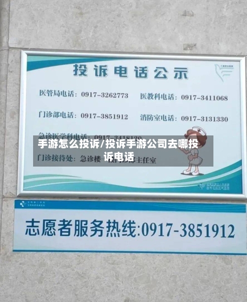 手游怎么投诉/投诉手游公司去哪投诉电话