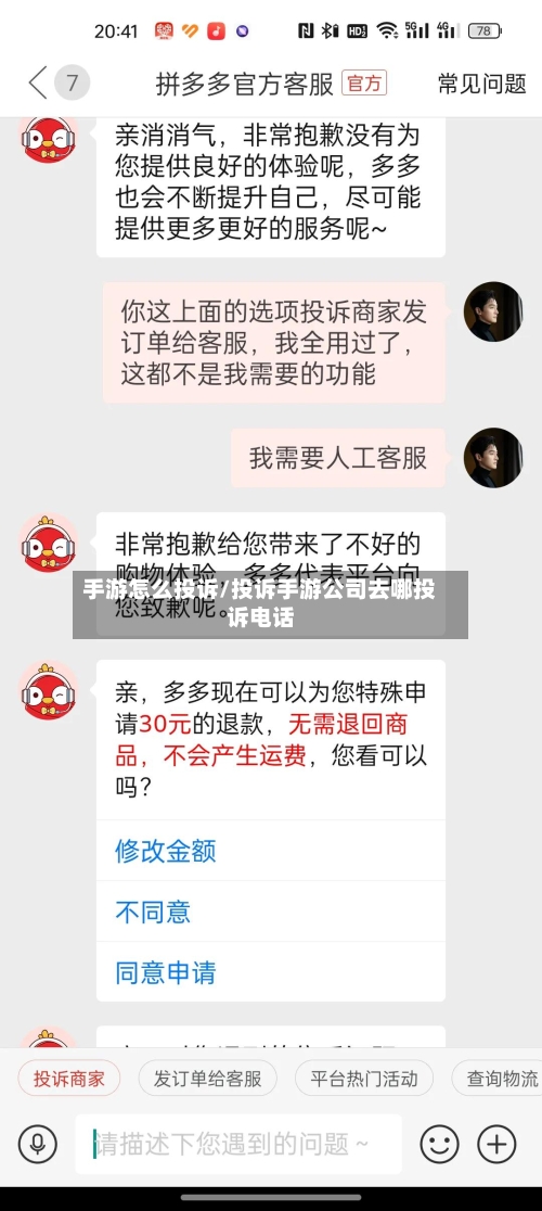 手游怎么投诉/投诉手游公司去哪投诉电话-第3张图片