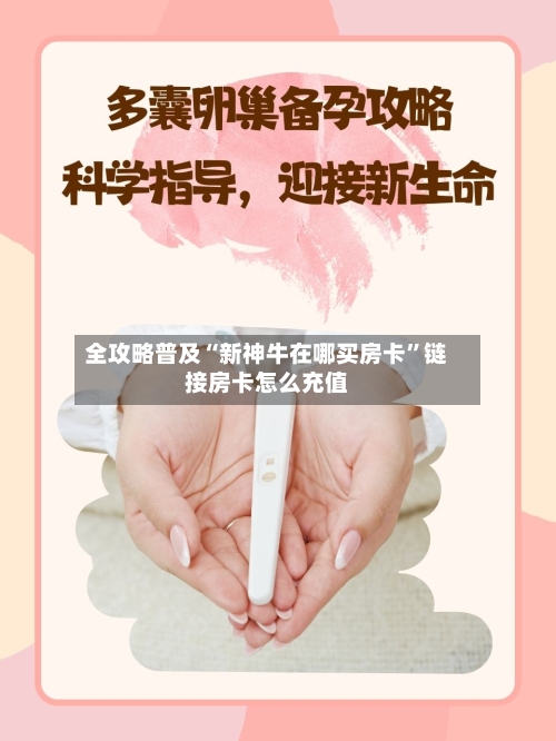 全攻略普及“新神牛在哪买房卡”链接房卡怎么充值