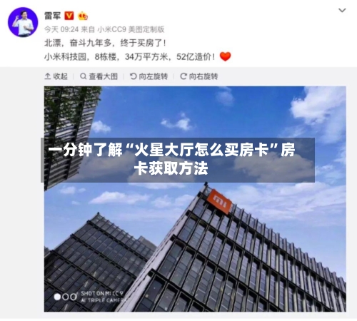 一分钟了解“火星大厅怎么买房卡”房卡获取方法-第2张图片