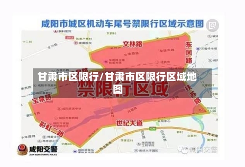 甘肃市区限行/甘肃市区限行区域地图-第2张图片