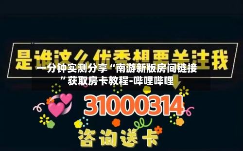 一分钟实测分享“南游新版房间链接”获取房卡教程-哔哩哔哩