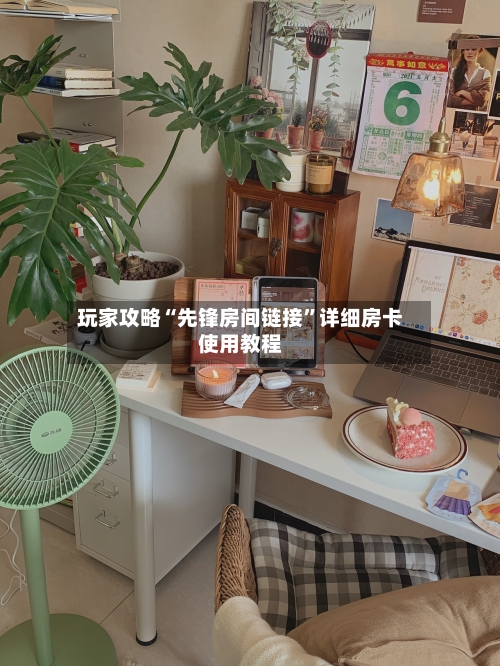 玩家攻略“先锋房间链接”详细房卡使用教程