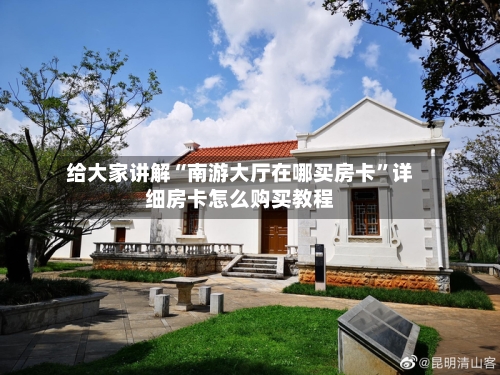 给大家讲解“南游大厅在哪买房卡”详细房卡怎么购买教程-第2张图片