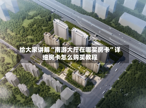 给大家讲解“南游大厅在哪买房卡”详细房卡怎么购买教程-第3张图片