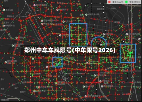 郑州中牟车牌限号(中牟限号2026)-第3张图片
