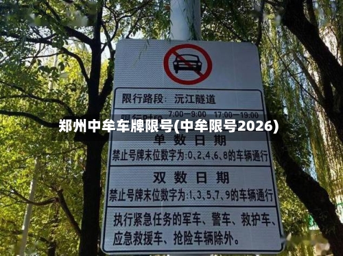 郑州中牟车牌限号(中牟限号2026)-第2张图片