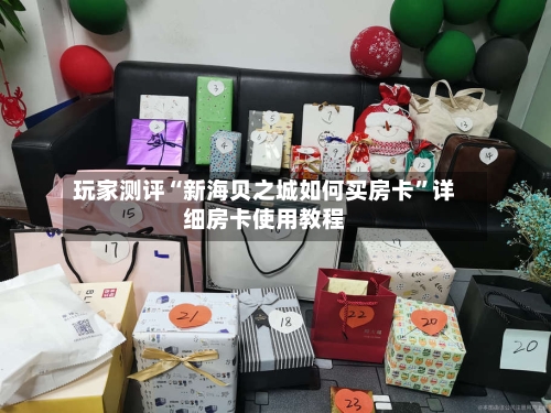 玩家测评“新海贝之城如何买房卡	”详细房卡使用教程-第2张图片