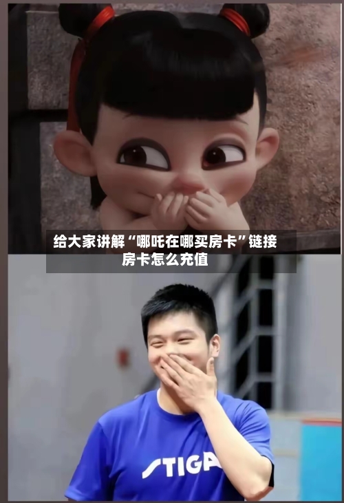 给大家讲解“哪吒在哪买房卡”链接房卡怎么充值