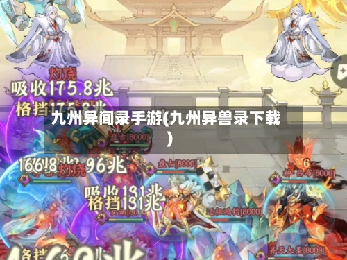 九州异闻录手游(九州异兽录下载)