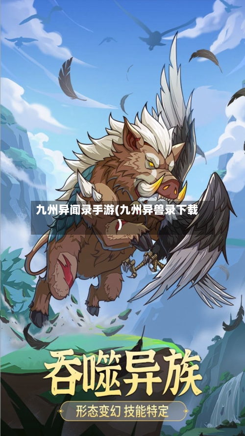 九州异闻录手游(九州异兽录下载)-第2张图片