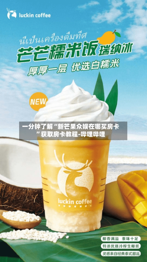 一分钟了解“新芒果众娱在哪买房卡”获取房卡教程-哔哩哔哩