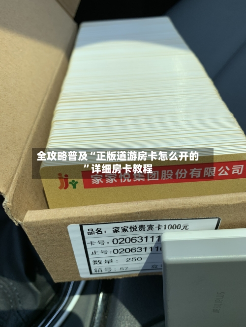 全攻略普及“正版道游房卡怎么开的”详细房卡教程-第2张图片