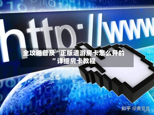全攻略普及“正版道游房卡怎么开的”详细房卡教程-第3张图片