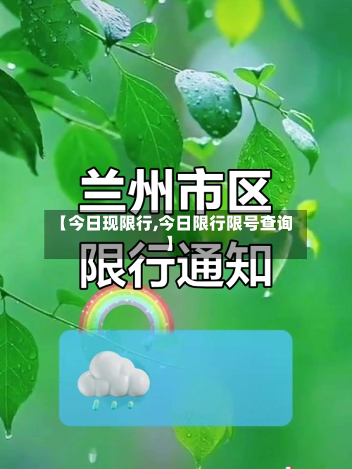 【今日现限行,今日限行限号查询】