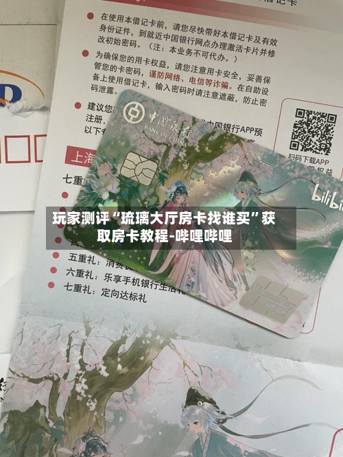 玩家测评“琉璃大厅房卡找谁买”获取房卡教程-哔哩哔哩