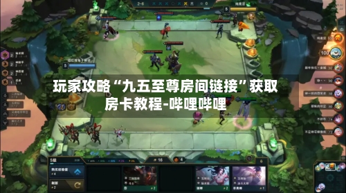 玩家攻略“九五至尊房间链接”获取房卡教程-哔哩哔哩