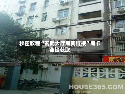 秒懂教程“玄武大厅房间链接”房卡链接获取-第2张图片