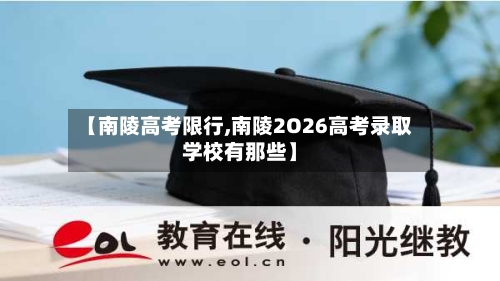 【南陵高考限行,南陵2O26高考录取学校有那些】