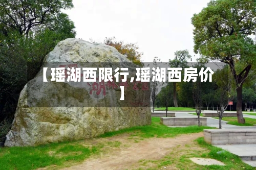 【瑶湖西限行,瑶湖西房价】