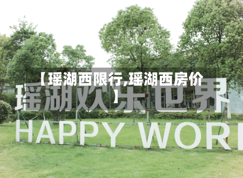 【瑶湖西限行,瑶湖西房价】-第2张图片