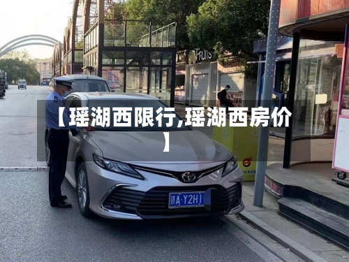 【瑶湖西限行,瑶湖西房价】-第3张图片