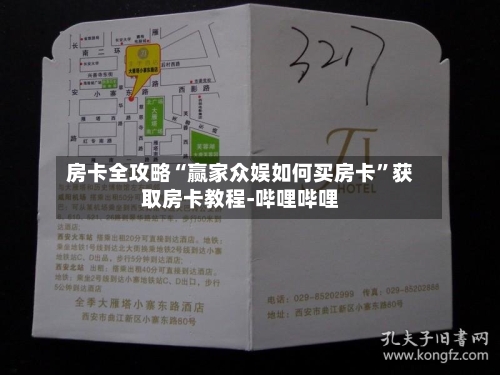 房卡全攻略“赢家众娱如何买房卡”获取房卡教程-哔哩哔哩-第2张图片