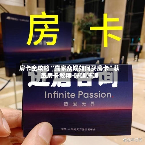 房卡全攻略“赢家众娱如何买房卡”获取房卡教程-哔哩哔哩