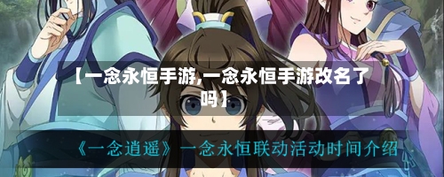 【一念永恒手游,一念永恒手游改名了吗】-第2张图片