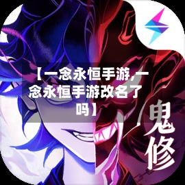 【一念永恒手游,一念永恒手游改名了吗】
