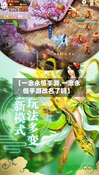 【一念永恒手游,一念永恒手游改名了吗】-第3张图片
