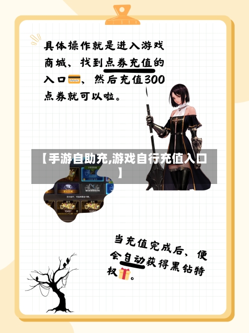 【手游自助充,游戏自行充值入口】-第2张图片