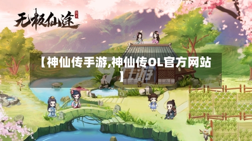 【神仙传手游,神仙传OL官方网站】