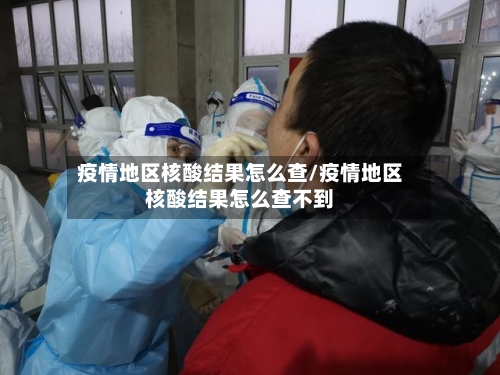 疫情地区核酸结果怎么查/疫情地区核酸结果怎么查不到-第2张图片