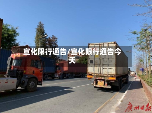 宣化限行通告/宣化限行通告今天-第2张图片
