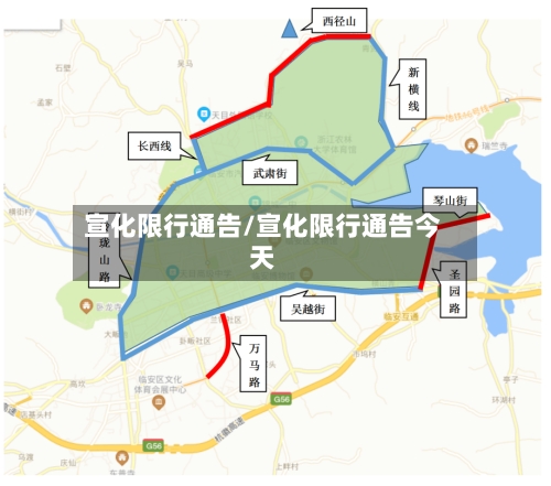宣化限行通告/宣化限行通告今天